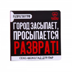 ГОРОД ЗАСЫПАЕТ, ПРОСЫПАЕТСЯ РАЗВРАТ! шоколад с  заданиями